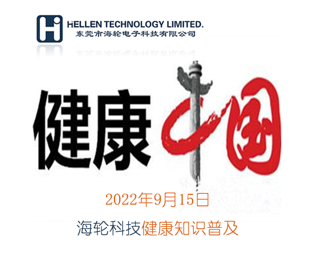 j9娱乐科普丨急救知识，健康常识   2022年9月15日