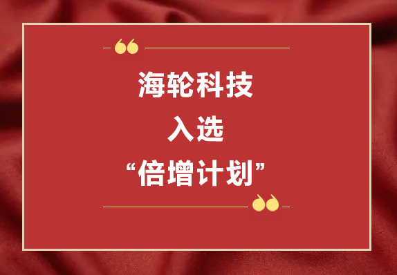 j9娱乐科技荣获2022年东莞“倍增计划”市级试点企业  2022年11月8日